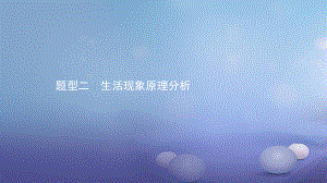 安徽省中考物理 考前題型過關(guān) 專題一 題型二 生活現(xiàn)象原理分析課件[共19頁]