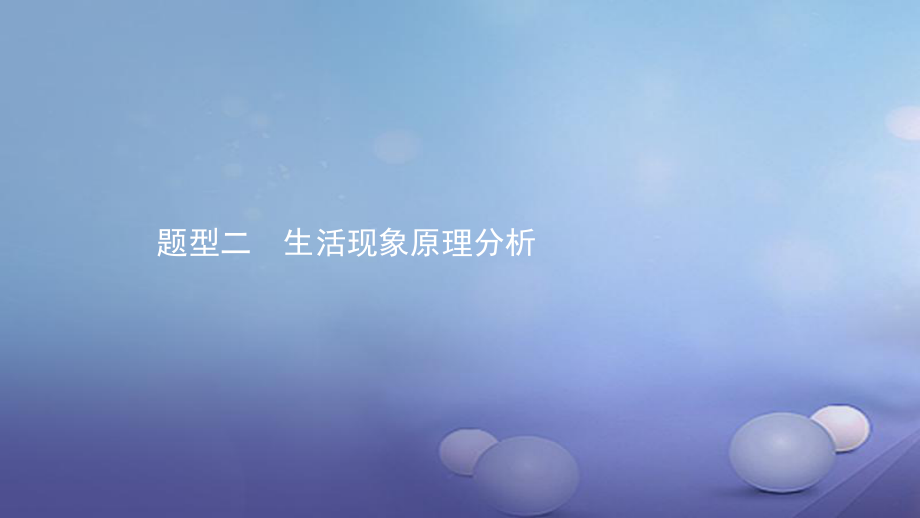 安徽省中考物理 考前題型過關(guān) 專題一 題型二 生活現(xiàn)象原理分析課件[共19頁]_第1頁