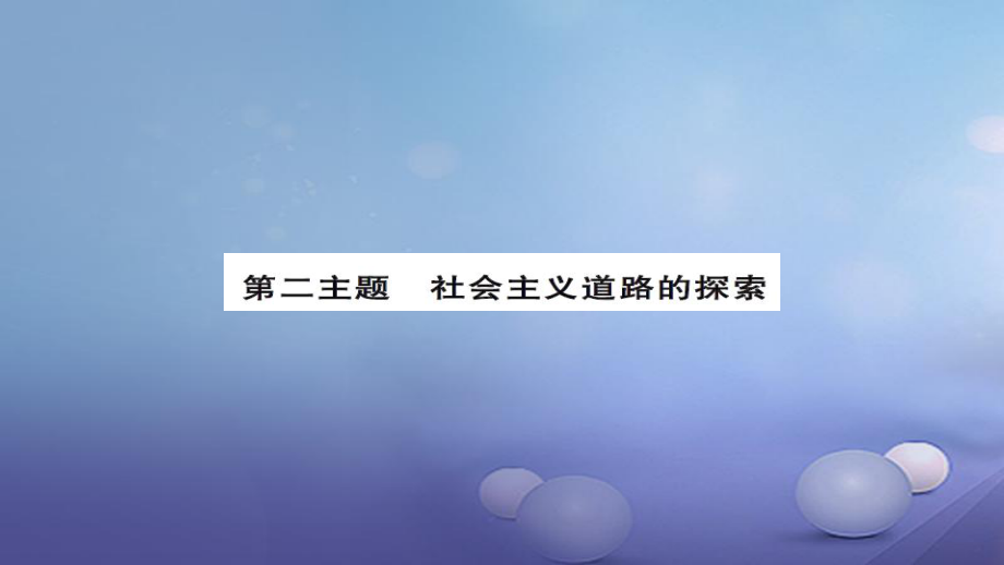 安徽省中考历史 基础知识夯实 模块三 中国现代史 第二主题 社会主义道路的探索课后提升课件[共13页]_第1页