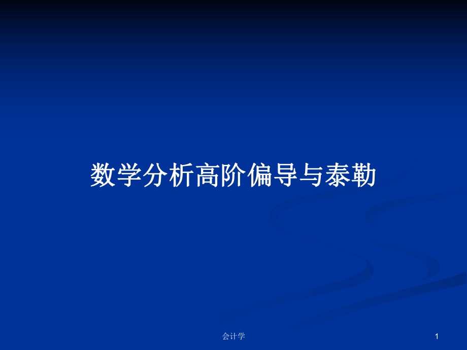 数学分析高阶偏导与泰勒_第1页