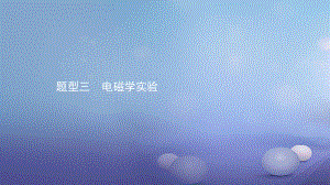 安徽省中考物理 考前題型過關(guān) 專題三 題型三 電磁學實驗課件[共43頁]