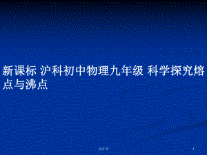 新課標(biāo) 滬科初中物理九年級(jí) 科學(xué)探究熔點(diǎn)與沸點(diǎn)