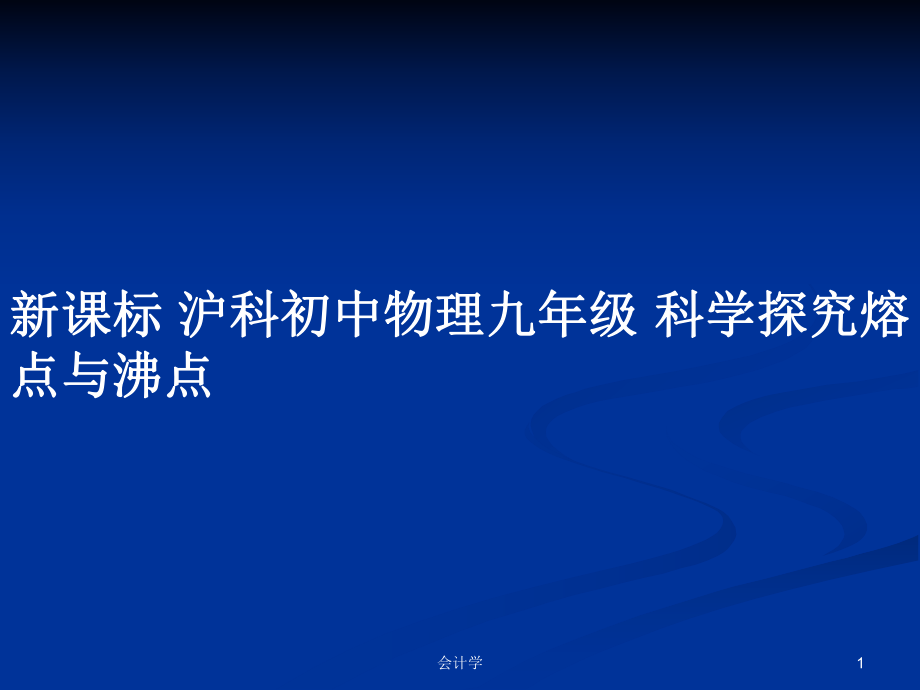 新課標(biāo) 滬科初中物理九年級 科學(xué)探究熔點(diǎn)與沸點(diǎn)_第1頁