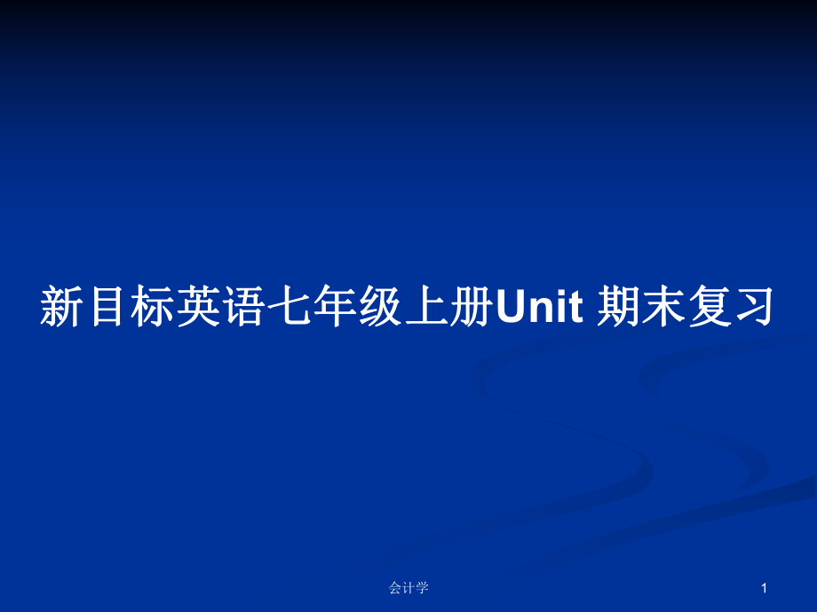 新目標(biāo)英語七年級(jí)上冊(cè)Unit 期末復(fù)習(xí)_第1頁