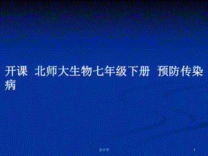 開課北師大生物七年級下冊預(yù)防傳染病教案