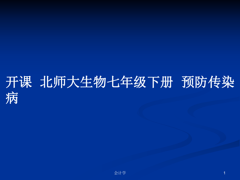 开课北师大生物七年级下册预防传染病教案_第1页