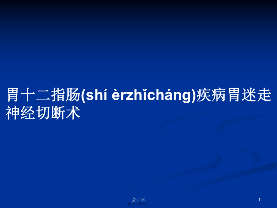 胃十二指肠疾病胃迷走神经切断术学习教案_第1页