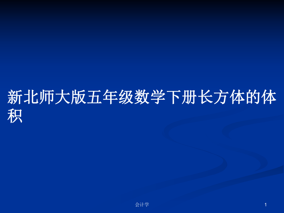 新北师大版五年级数学下册长方体的体积_第1页