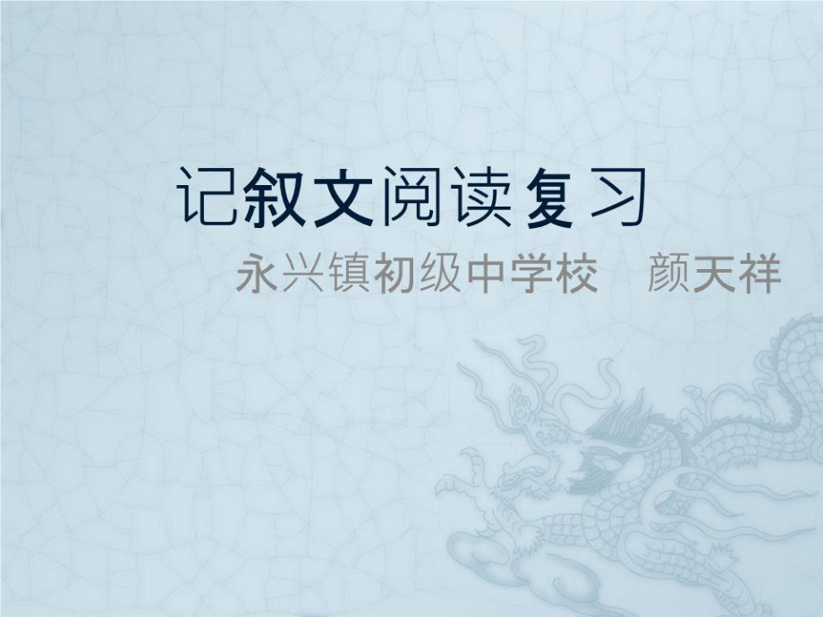 《記敘文閱讀復習》PPT課件.pptx_第1頁