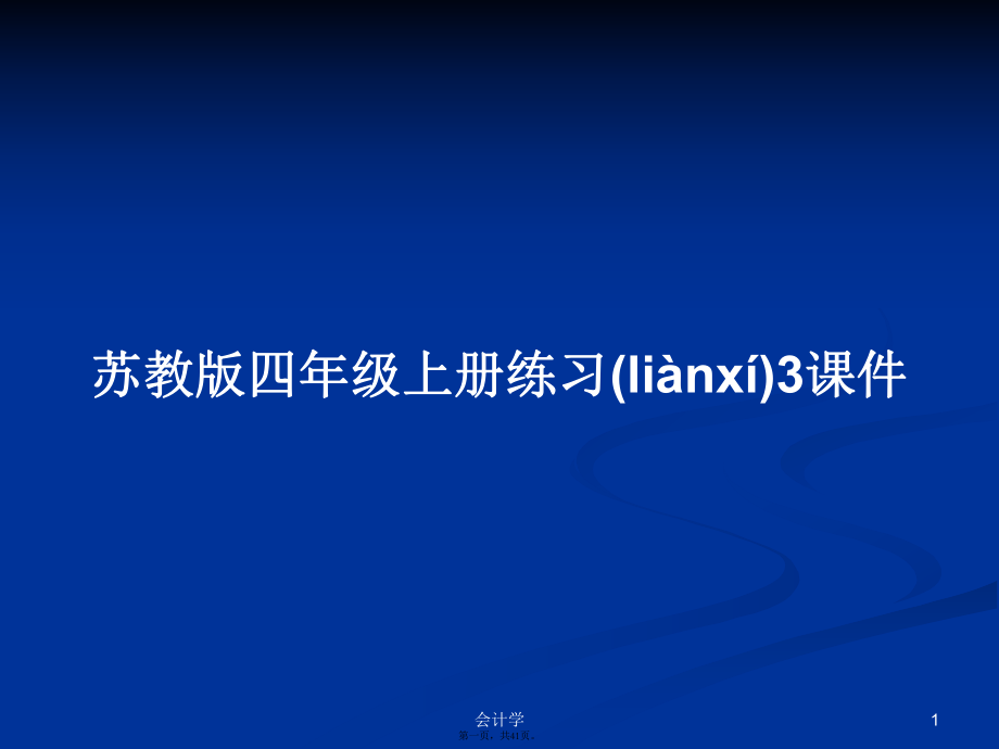 苏教版四年级上册练习3课件学习教案_第1页