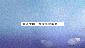 安徽省中考?xì)v史 基礎(chǔ)知識夯實 模塊五 世界近代史 第四主題 兩次工業(yè)革命課后提升課件[共8頁]