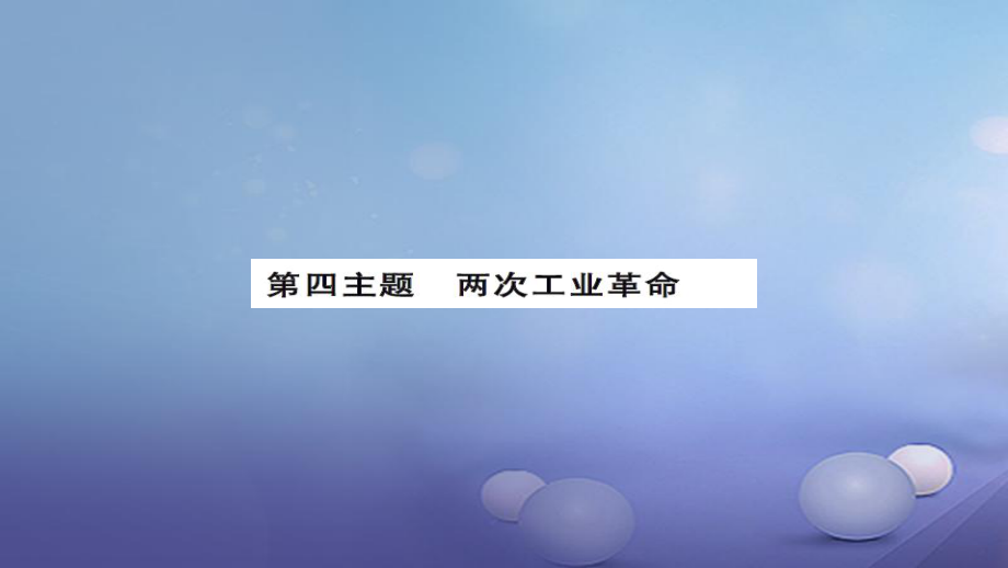 安徽省中考?xì)v史 基礎(chǔ)知識(shí)夯實(shí) 模塊五 世界近代史 第四主題 兩次工業(yè)革命課后提升課件[共8頁]_第1頁