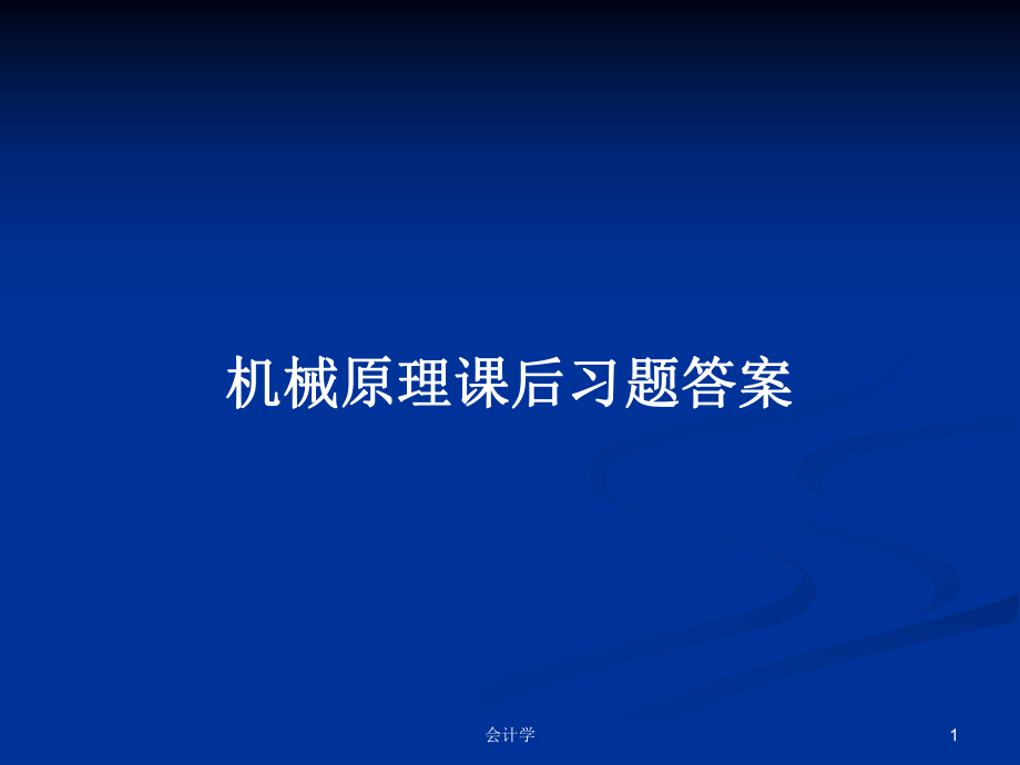 机械原理课后习题答案_第1页