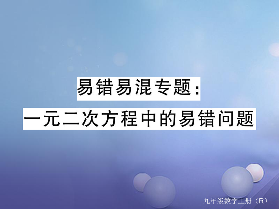 安徽省屆中考數(shù)學 易錯易混專題 一元二次方程中的易錯問題課件[共10頁]_第1頁