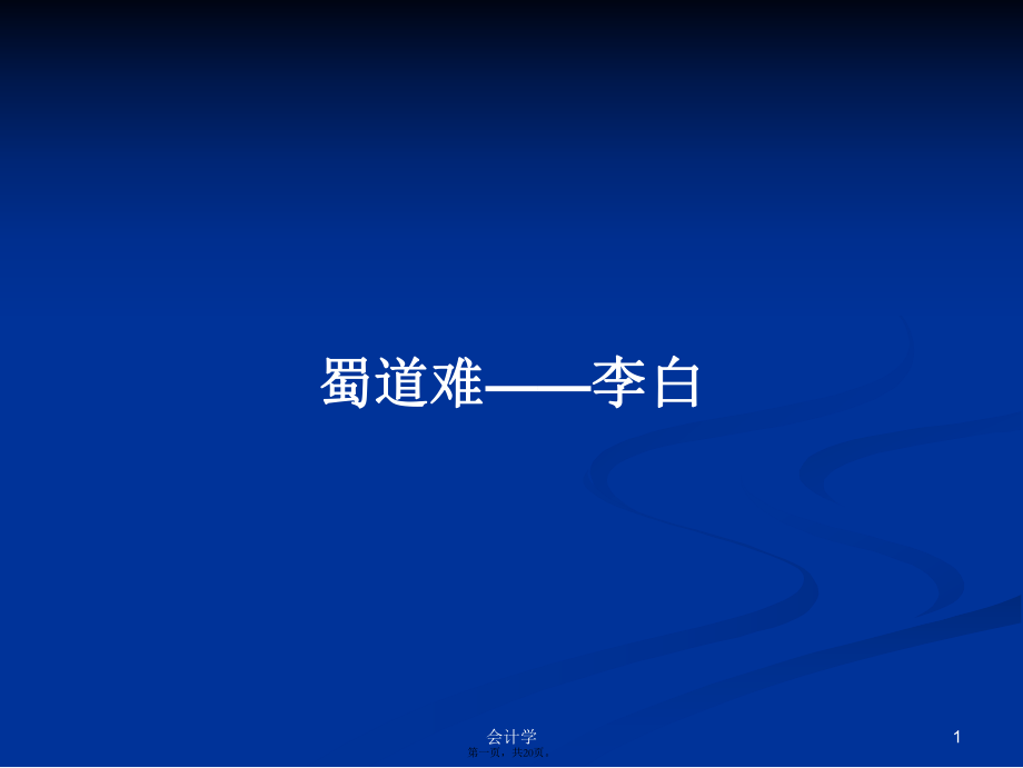 蜀道难——李白学习教案_第1页