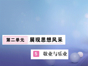 安徽省九年級語文上冊 第二單元 5 敬業(yè)與樂業(yè)習題講評課件 新人教版[共20頁]