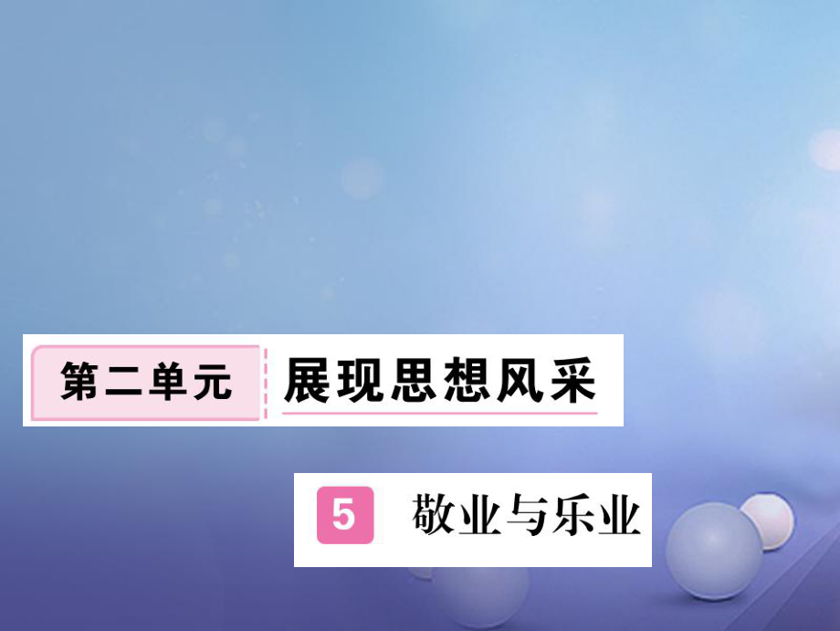 安徽省九年級語文上冊 第二單元 5 敬業(yè)與樂業(yè)習題講評課件 新人教版[共20頁]_第1頁