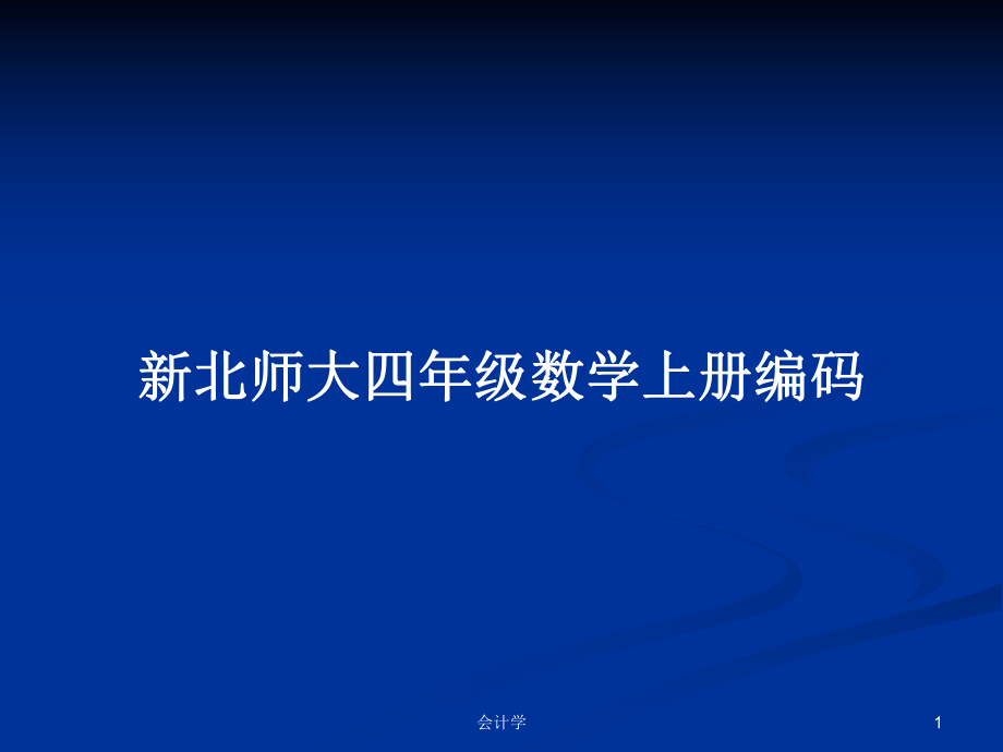 新北师大四年级数学上册编码_第1页