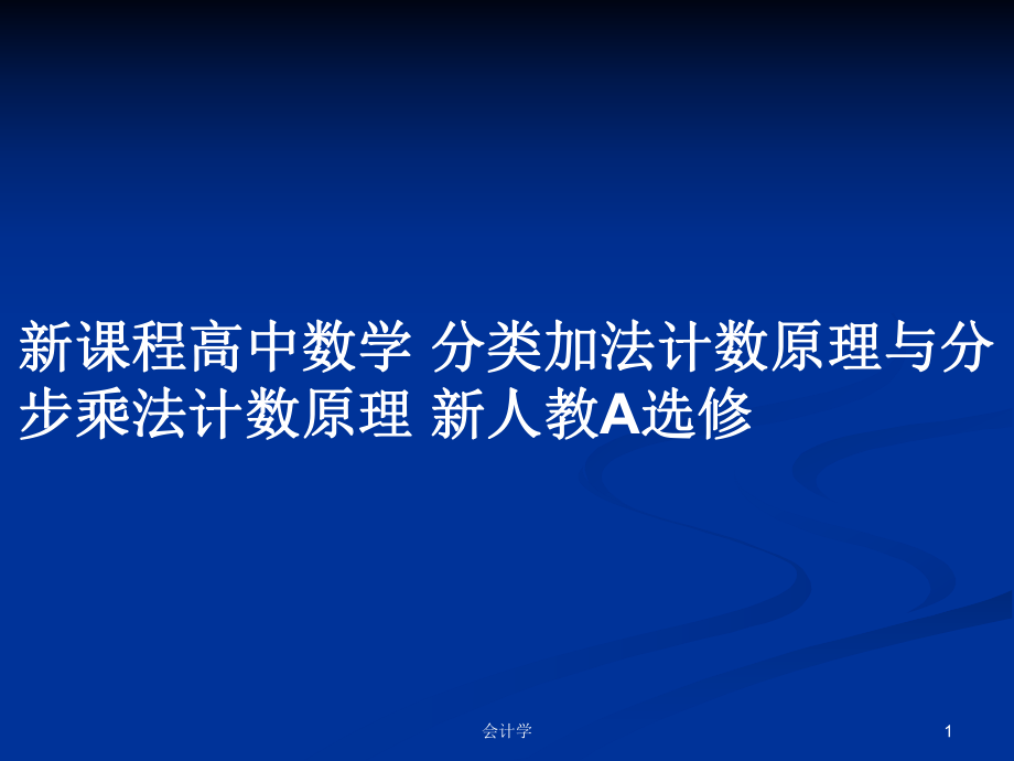 新課程高中數(shù)學(xué) 分類加法計(jì)數(shù)原理與分步乘法計(jì)數(shù)原理 新人教A選修_第1頁