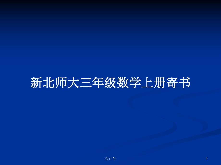 新北师大三年级数学上册寄书_第1页