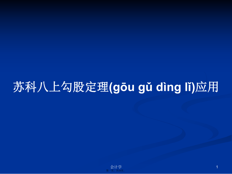 蘇科八上勾股定理應(yīng)用學(xué)習(xí)教案_第1頁