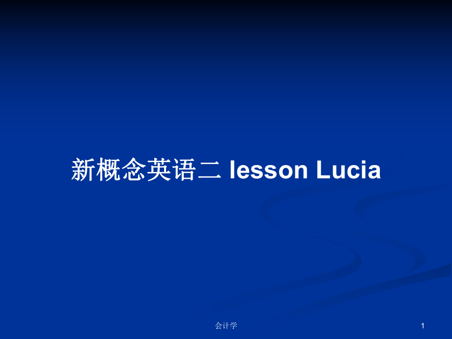 新概念英语二 lesson Lucia_第1页