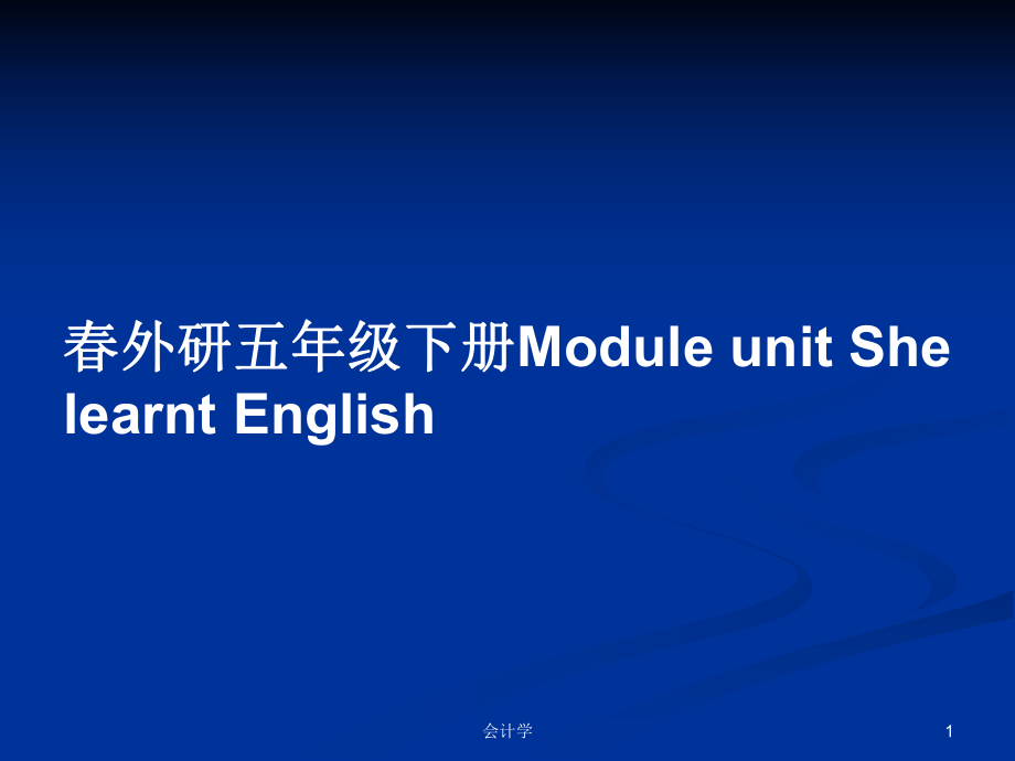 春外研五年级下册Module unit She learnt English_第1页