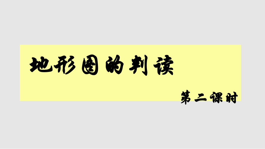 江蘇省丹徒區(qū)世業(yè)實驗學(xué)校七年級地理上冊地形圖判讀時新版新人教版PPT課件_第1頁