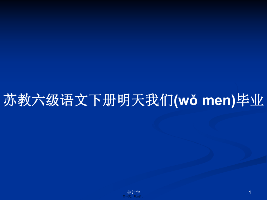 蘇教六級語文下冊明天我們畢業(yè)學(xué)習(xí)教案_第1頁