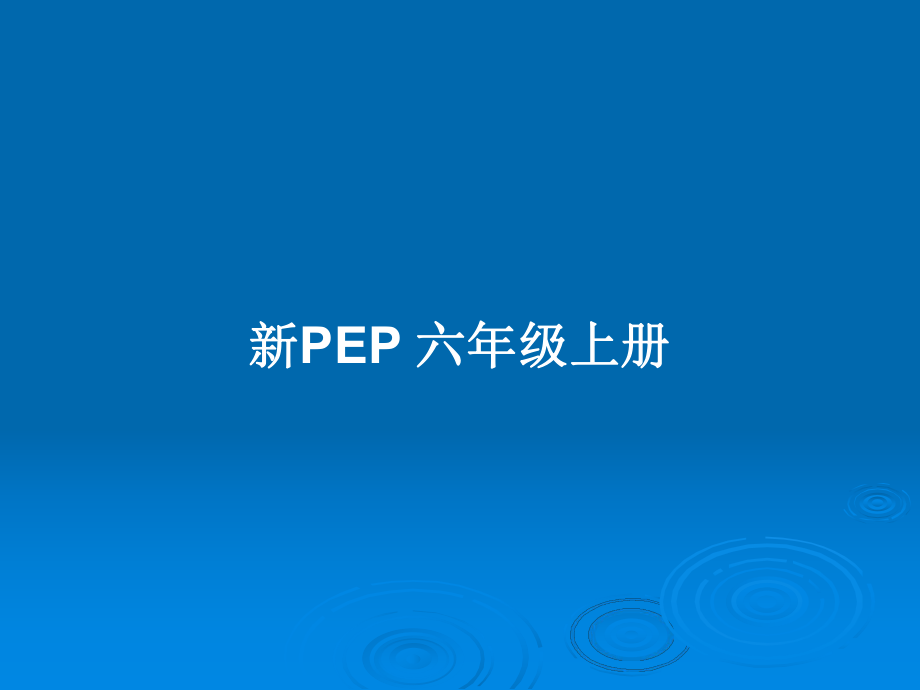 新PEP 六年級(jí)上冊(cè)_第1頁