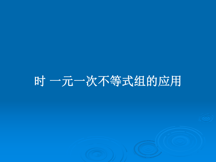 時 一元一次不等式組的應(yīng)用_第1頁