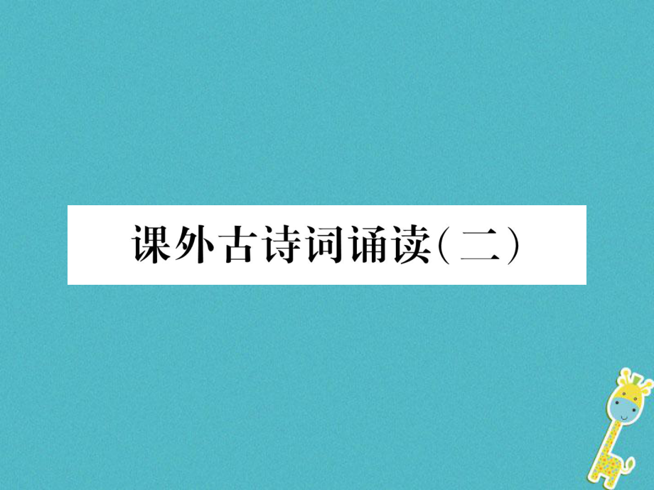 九年級(jí)語(yǔ)文下冊(cè) 課外古詩(shī)詞誦讀（二） 新人教版_第1頁(yè)