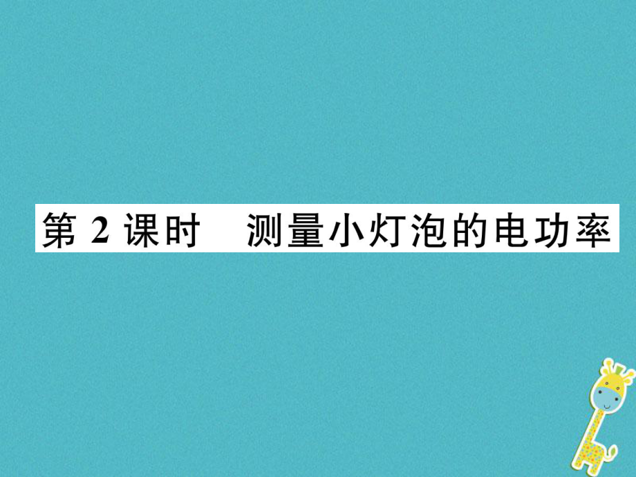 九年級(jí)物理上冊(cè) 第15章 第3節(jié) 怎樣使用電器正常工作 第2課時(shí) 測(cè)量小燈泡的電功率 （新版）粵教滬版_第1頁