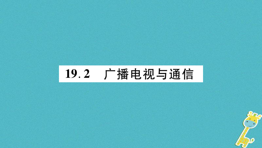 九年级物理下册 第19章 第2-3节 广播电视与通信、走进互联网作业 （新版）粤教沪版_第1页