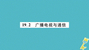 九年級物理下冊 第19章 第2-3節(jié) 廣播電視與通信、走進互聯(lián)網(wǎng)作業(yè) （新版）粵教滬版