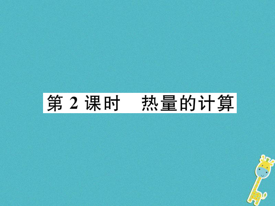 九年級物理上冊 第12章 第3節(jié) 研究物質(zhì)的比熱容 第2課時 熱量的計算 （新版）粵教滬版_第1頁