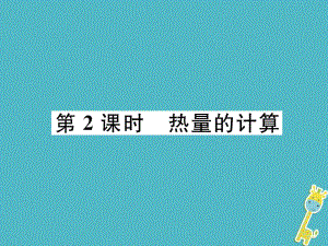 九年級物理上冊 第12章 第3節(jié) 研究物質(zhì)的比熱容 第2課時 熱量的計算 （新版）粵教滬版