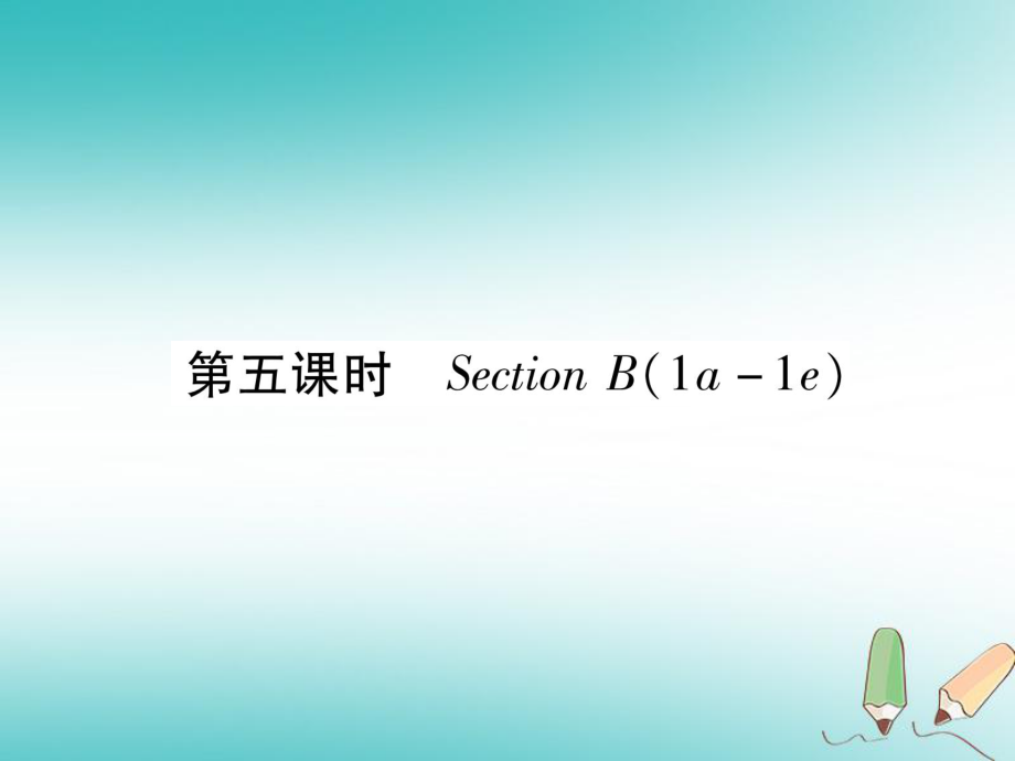 九年级英语全册 Unit 7 Teenagers should be allowed to choose their own clothes（第5课时）Section B（1a-1e）习题 （新版）人教新目标版_第1页