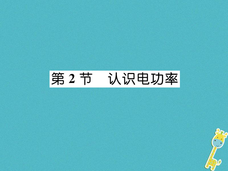 九年級物理上冊 第15章 第2節(jié) 認識電功率 （新版）粵教滬版_第1頁