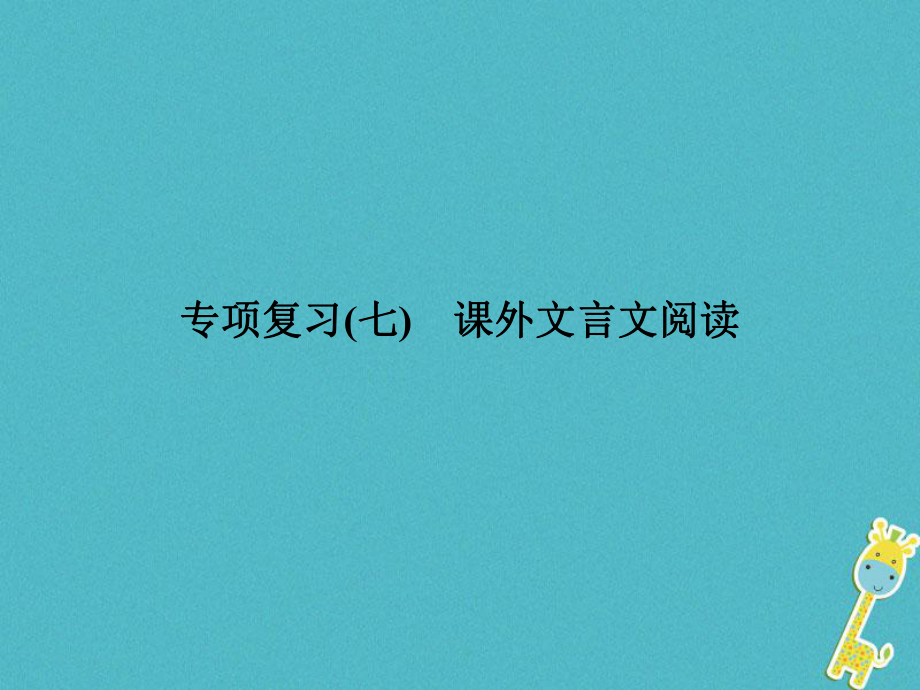 九年級(jí)語(yǔ)文上冊(cè) 專項(xiàng)七 課外文言文閱讀習(xí)題 新人教版_第1頁(yè)