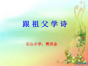 六年級(jí)語文上冊(cè)《跟祖父學(xué)詩》PPT課件之一(鄂教版)