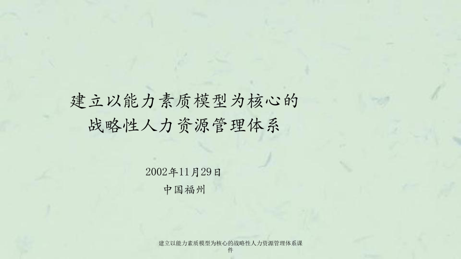 建立以能力素质模型为核心的战略性人力资源管理体系课件_第1页