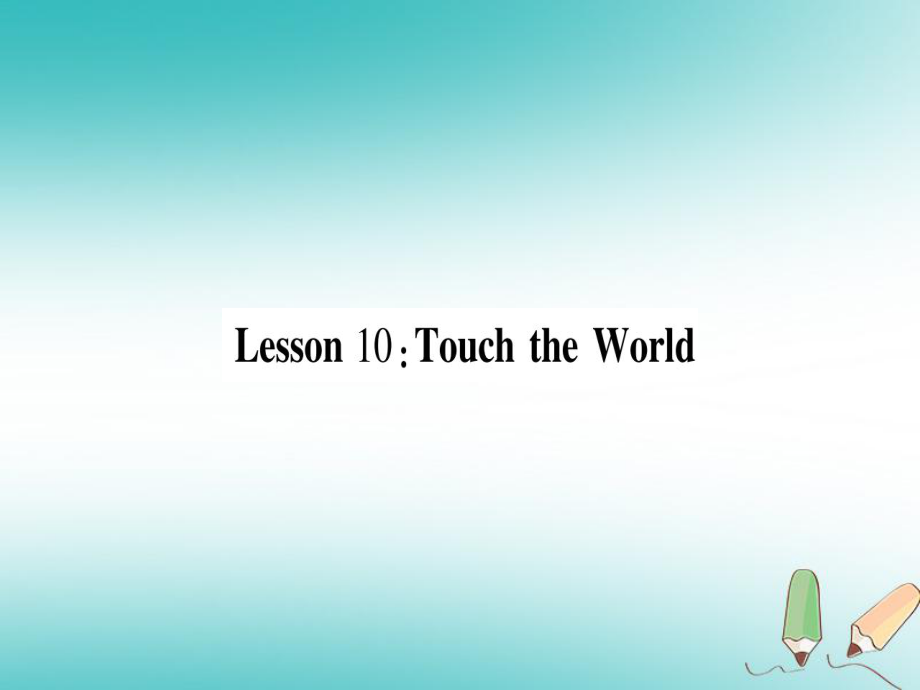 九年級英語上冊 Unit 2 Great People Lesson 10 Touch the World作業(yè) （新版）冀教版_第1頁