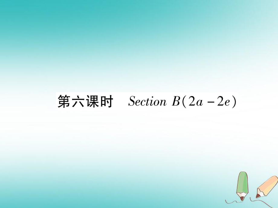 九年級(jí)英語(yǔ)全冊(cè) Unit 6 When was it invented（第6課時(shí)）Section B（2a-2e）習(xí)題 （新版）人教新目標(biāo)版_第1頁(yè)