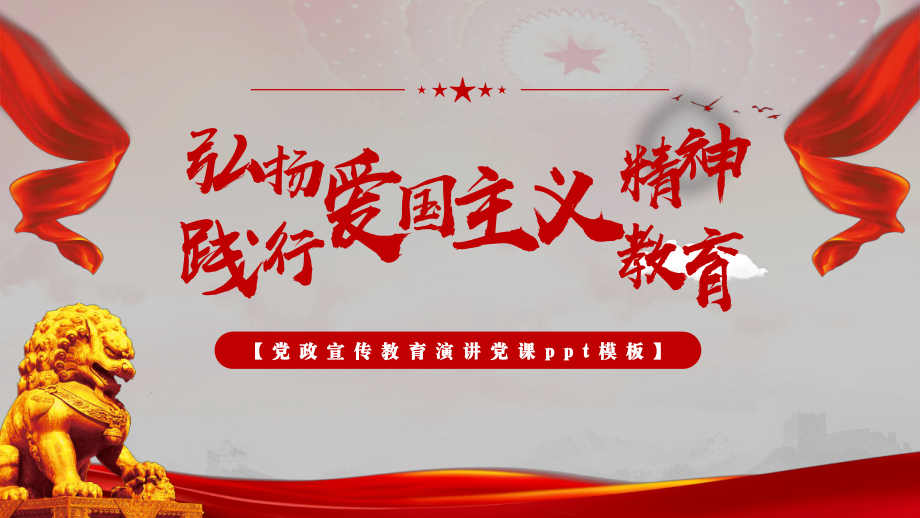 党政宣传教育爱国主义精神教育演讲党课ppt模板