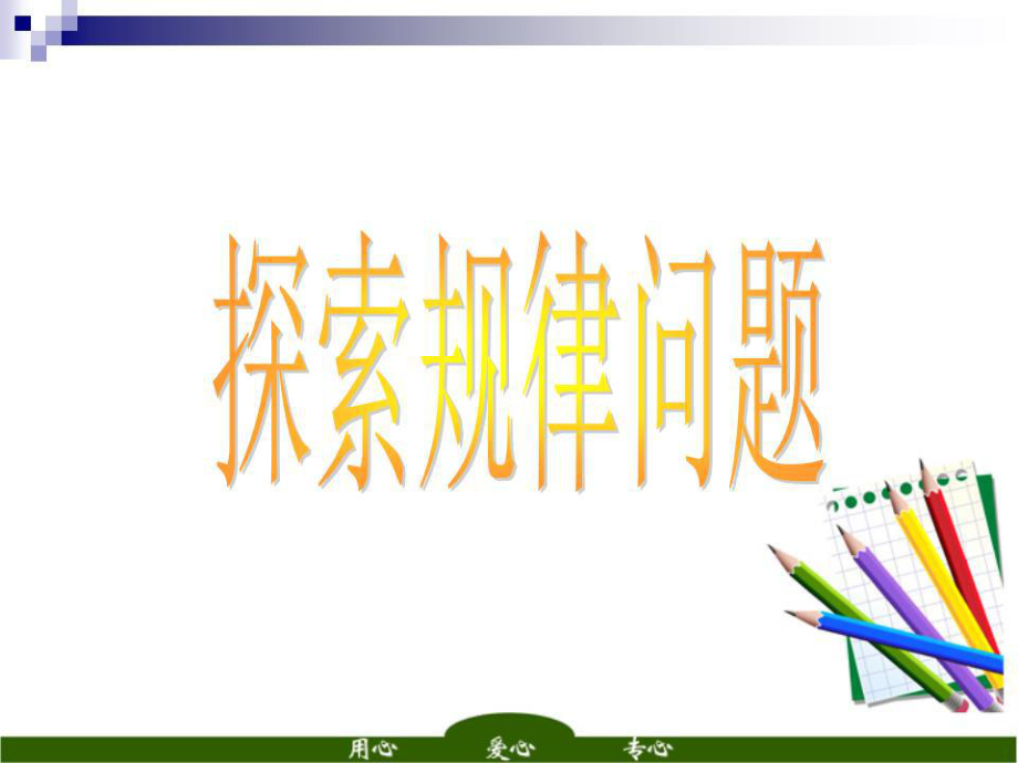 《规律探索型》PPT课件.ppt_第1页