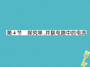 九年級物理上冊 第13章 第4節(jié) 探究串、并聯(lián)電路中的電流 （新版）粵教滬版