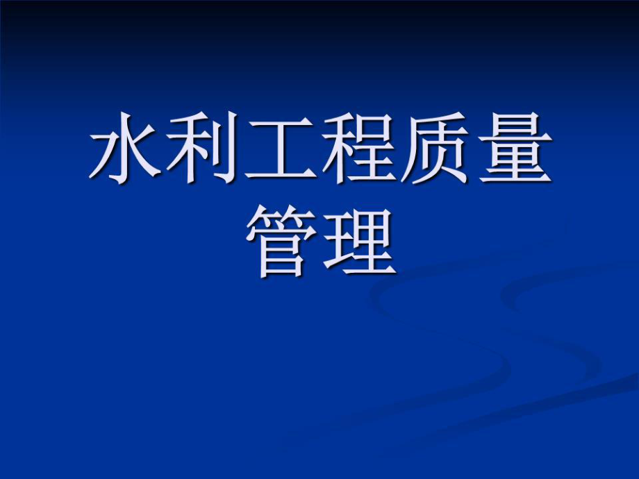 《水利工程質(zhì)量》PPT課件.ppt_第1頁(yè)