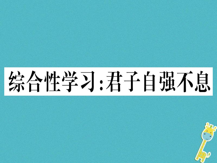 九年級語文上冊 第二單元 綜合性學(xué)習(xí) 君子自強(qiáng)不息 新人教版_第1頁