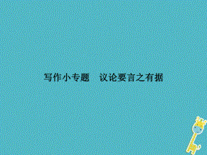 九年級語文上冊小 議論要言之有據(jù) 新人教版